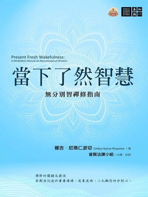 cover image of 當下了然智慧